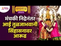 मंचकी निद्रेनंतर आई तुळजाभवानी सिंहासनावर आरूढ | Tuljabhavani Temple Tuljapur | Navratri 2022