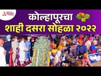 कोल्हापूरचा शाही दसरा सोहळा २०२२ | Kolhapur Shahi Dasara Sohala 2022 | Kolhapur Ambabai Temple