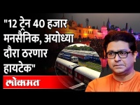 12 train for Raj Thackeray Ayodhya Tour राज ठाकरेंच्या अयोध्या दौऱ्यासाठी रेल्वेमंत्र्यांना साकडे?