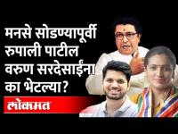 रुपाली ठोंबरे-पाटील यांनी मनसे का सोडली? | Rupali Patil Thombre | MNS | Raj Thackeray