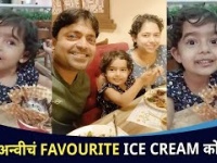पहा अन्वीचं favourite Ice cream कोणतं ? Anvi Anshuman Vichare Ice cream Video | Lokmat CNX Filmy
