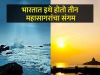इथे होतो तीन महासागरांचा संगम? परदेशात नाहीतर देशातच आहे हे ठिकाण! - Marathi News | Where do the 3 oceans meet in India? Know the answer | Latest travel Photos at Lokmat.com