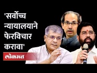 Shiv Sena बाबत कोर्टाच्या निर्णयामुळे चुकीचा पायंडा पडण्याची भीती |Prakash Ambedkar on Supreme Court