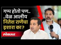 आतापर्यंत गप्प होतो.. पण आता ती वेळ आलीय..नितेश राणेंचा रोख कुणाकडे? Nitesh Rane vs Nilesh Rane