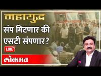 महायुद्ध LIVE: संप मिटणार की एसटी संपणार? Mahayudha | Ashish Jadhao; ST worker strike will end?