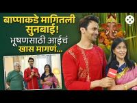 आता दोनाचे चार हात होऊदे, आईची बाप्पाला भावनिक साद! भूषणचं गोड उत्तर... | Bhushan Pradhan