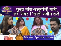 Bigg Boss Marathi Season 3 | 8 Nov Ep | Day46 | पुन्हा मीरा-उत्कर्षची यारी तर 'नंबर १'साठी नवीन राडे