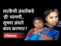Rutuja Latke यांनी सुषमा अंधारेंना घरी राहायला का बोलावलं? Sushma Andhare | Shivsena | Maharashtra
