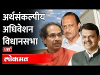 LIVE : Maharashtra Vidhansabha Session 2022| महाराष्ट्र विधानसभा 2022
