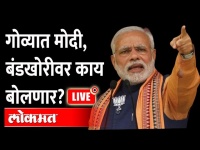 Live: गोव्यात मोदी, बंडखोरीवर काय बोलणार? PM Narendra Modi Live from Goa | Goa Election 2022