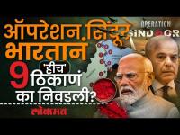 Operation Sindoor 9 Target Spots: भारताच्या ऑपरेशन सिंदूरमागे पाकिस्तानमधील ९ प्रमुख लक्ष्यं!