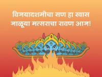 Dasara Wishes In Marathi : तुमच्या मित्रांसाठी आणि नातेवाईकांसाठी खास शुभेच्छापत्रे! - Marathi News | Dussehra 2019 : SMS, Whatsapp messages and wishes you can send your friends | Latest social-viral Photos at Lokmat.com