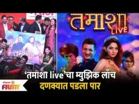 Tamasha Live Music Launch: Sonalee Kulkarni, Siddhartha Jadhav ‘तमाशा live’चा म्युझिक लाँच दणक्यात..