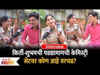 Kirti Shubham Interview:किर्ती-शुभमची पडद्यामागची केमिस्ट्री, सेटवर कोण आहे वरचढ? Phulala Sugandha..