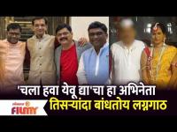 Chala Hawa Yeu Dya Actor 3rd Wedding : 'चला हवा येवू द्या'चा हा अभिनेता तिसऱ्यांदा बांधतोय लग्नगाठ