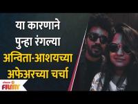 या कारणाने पुन्हा रंगल्या अन्विता-आशयच्या अफेअरच्या चर्चा Anvita Phaltankar Aashay Kulkarni Affair