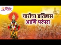 पंढरपूरच्या वारीचा इतिहास आणि परंपरा | Pandharpur Ashadhi Wari 2022 | Ashadhi Ekadashi2022 | Vitthal