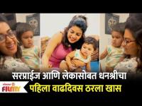 Dhanashree Kadgaonkar Celebrates 1st birthday with toddler son | Lokmat Filmy