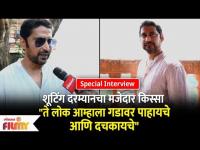 Chinmay Mandlekar Interview | ते लोक आम्हाला गडावर पाहायचे आणि दचकायचे | Sher Shivraj Marathi Movie