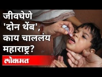 जीवघेणे 'दोन थेंब', काय चाललंय महाराष्ट्र? Polio Vaccine | Plastic Cap In Stomach | Pandharpur