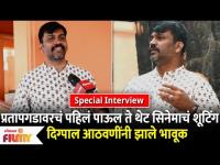 Digpal Lanjekar Interview | Sher Shivraj Movie | प्रतापगडावरचं पहिलं पाऊल ते थेट सिनेमाचं शूटिंग