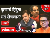 News & Views Live: कुणाचं हिंदुत्व मतं खेचणार? Raj Thackeray vs Uddhav Thackeray