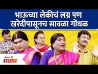 Chala Hawa Yeu Dya Latest Episode | Bhau Kadam Comedy भाऊच्या लेकीचं लग्न पण खरेदीपासूनच सावळा गोंधळ