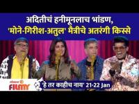He Tar Kahich Nay Latest Episode | EP 21-22 Jan | मोने-गिरीश-अतुल मैत्रीचे अतरंगी किस्से |