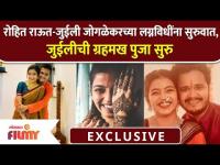 Exclusive : Rohit & Juilee's Wedding Preps Video | रोहित राऊत-जुईली जोगळेकरच्या लग्नविधींना सुरुवात