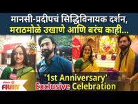 Exclusive Interview Mansi Naik Pradeep Karera's 1st Anniversary Celebration | Lokmat Filmy