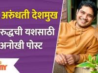 Milind Gawali Share Post for Abhishek Deshmukh | Aai Kuthe Kay Karte | अनिरुद्धची यशसाठी अनोखी पोस्ट