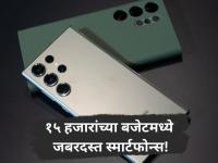 Smartphones: १५ हजारांच्या बजेटमध्ये चांगला स्मार्टफोन शोधताय? 'हे' आहेत बेस्ट ऑप्शन! - Marathi News | Top 5 Budget Smartphones Under ₹15,000 in India: Best Performance, Camera and Battery in 2025 | Latest tech Photos at Lokmat.com Smartphones: १५ हजारांच्या बजेटमध्ये चांगला स्मार्टफोन शोधताय? 'हे' आहेत बेस्ट ऑप्शन! - Marathi News | Top 5 Budget Smartphones Under ₹15,000 in India: Best Performance, Camera and Battery in 2025 | Latest tech Photos at Lokmat.com