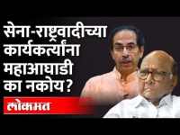 Shiv Sena-NCP च्या कार्यकर्त्यांना एकत्र निवडणुका का लढायच्या नाहीत? Maharashtra Municipal Elections