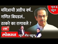 News & Views Live - मविआत वादाची ठिणगी, सरकार अडचणीत? Uddhav Thackeray | Congress vs BJP
