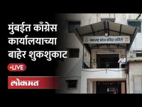 निकालानंतर काँग्रेस कार्यालयात नेमकं होतंय काय? | Maharashtra Politics | Mumbai Congress | Election
