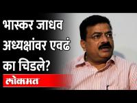 विधानसभेत इतका गोंधळ का झाला? Bhaskar Jadhav angry in Vidhan Sabha | Nitesh Rane | Aditya Thakeray