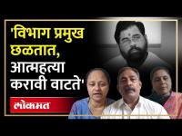 शिंदे गटात वाद उफाळला, ४०० पदाधिकारी राजीनाम्याच्या तयारीत | Controversy Broke Out In Shinde Group