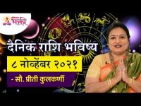 दैनिक राशिभविष्य ८ नोव्हेंबर २०२१ | Horoscope by Jyotish Ratna Priti Kulkarni |Dainik Rashibhavishya