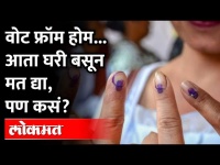 घरून मतदान करता येणार, कशी असेल प्रक्रिया? How to VOTE From Home? 5 State Assembly Election 2022