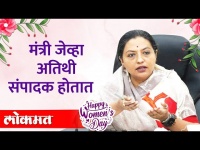 Yashomati Thakur Exclusive जागतिक महिला दिनानिमित्त यशोमती ठाकूर झाल्या अतिथी संपादक | Women's Day