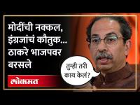 उद्धव ठाकरेंची पंतप्रधान नरेंद्र मोदींवर टीका, काय म्हणाले? Shiv Sena - Sambhaji Brigade Sabha