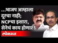 राष्ट्रवादीनं साथ सोडली तर शिवसेनेचं काय होणार? Uddhav Thackeray | Jitendra Awhad | Rashtrawadi