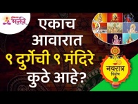 एकाच आवारात ९ दुर्गेची ९ मंदिरे कुठे आहे? Navdurga's Temples in Maharashtra | Lokmat Bhakti