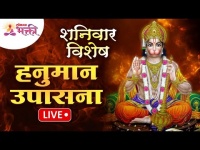 LIVE - शनिवार विशेष | श्री हनुमान उपासना | Shri Hanuman Upasana | Lokmat Bhakti