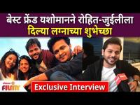 Exclusive Interview WIth Yashoman Apte | यशोमानाने रोहित जुईलीला दिल्या लग्नाच्या शुभेच्छा