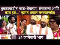 Chala Hawa Yeu Dya Latest Episode | EP 24th JAN | थुकरटवाडीत भाऊ-श्रेयाच्या 'संसाराला आणि काय हवं