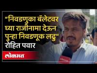 विरोधी पक्षनेता विधीमंडळात बसणार की नाही? Rohit Pawar काय म्हणाले