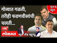 News & Views Live: गोव्यात गळती, तरीही फडणवीसांची चलती... Goa Election | Devendra Fadnavis