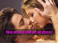 Kiss करताना डोळे बंद का होतात? जाणून घ्या यामागचं वैज्ञानिक कारण - Marathi News | Why do eyes close while kissing know what scientific reason | Latest jarahatke Photos at Lokmat.com