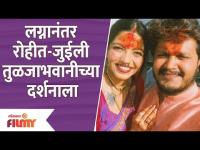 Rohit and Juilee Seeks Blessings at Tulja Bhavani Temple | रोहित आणि जुईली तुळजाभवानीच्या दर्शनाला
